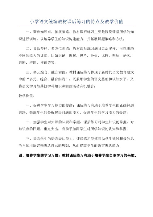 小学语文统编教材课后练习的特点及教学价值