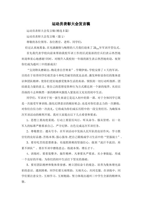 运动员表彰大会发言稿