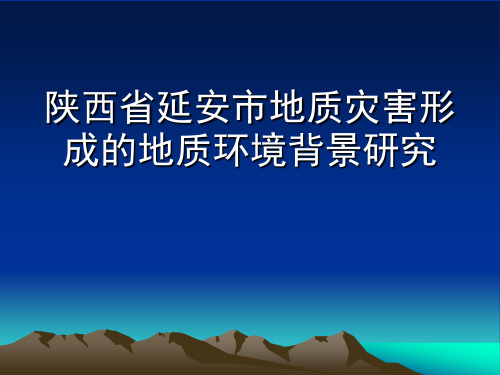 延安地区黄土地貌的演化发展过程