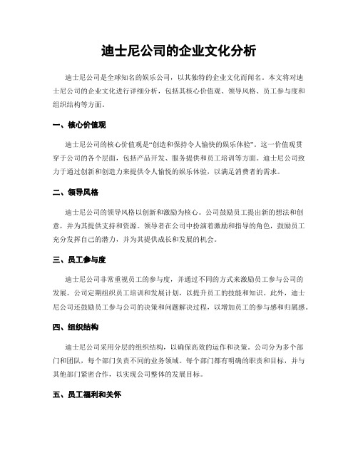 迪士尼公司的企业文化分析