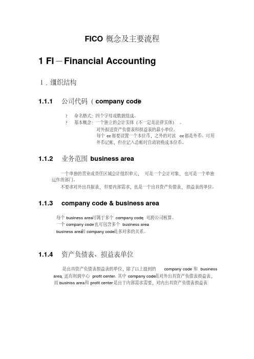 SAPFICO重要知识点