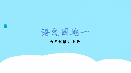 部编版六年级上册语文《语文园地一》PPT优秀课件