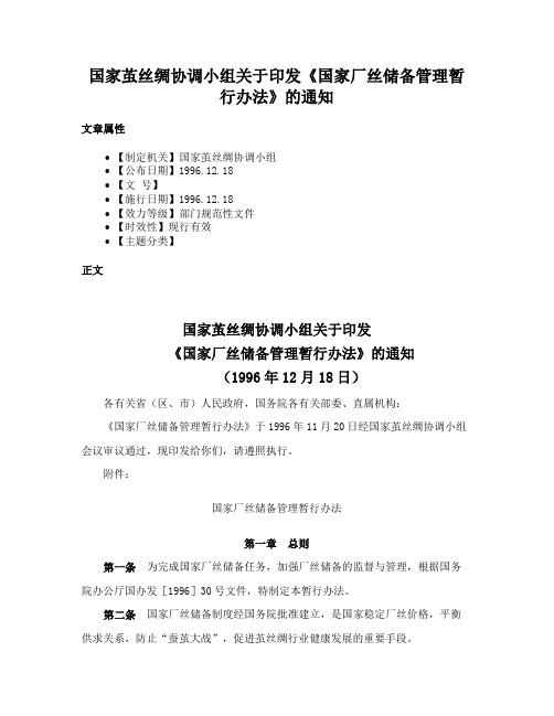 国家茧丝绸协调小组关于印发《国家厂丝储备管理暂行办法》的通知