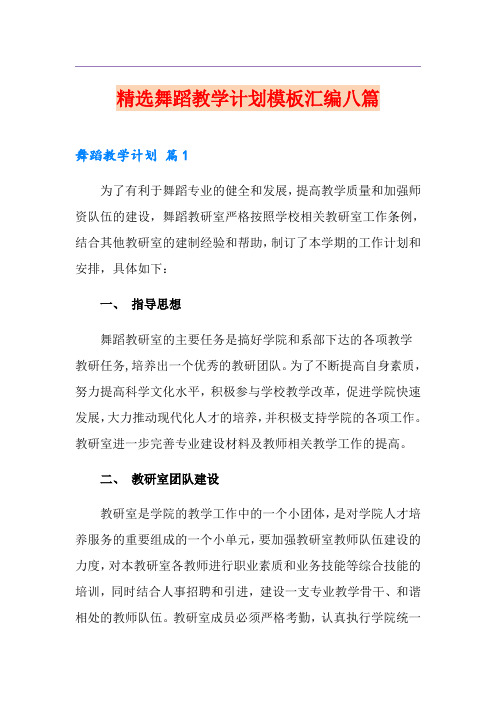 精选舞蹈教学计划模板汇编八篇