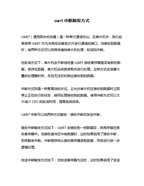 uart中断触发方式