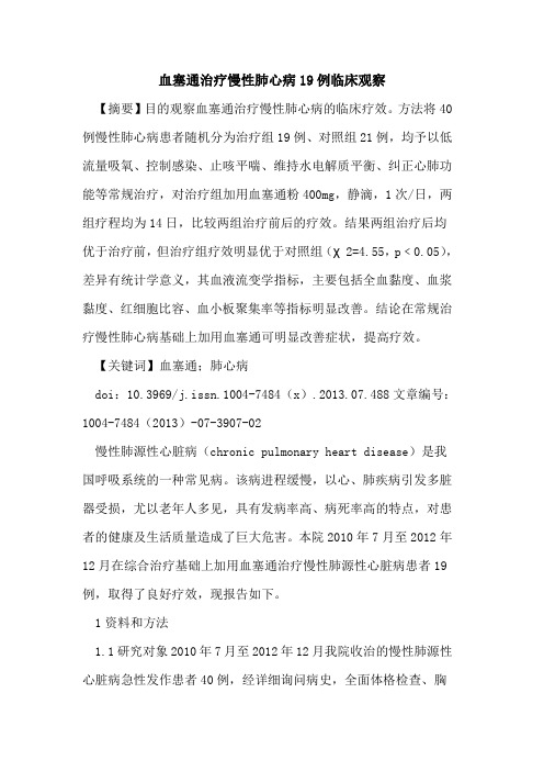 血塞通治疗慢性肺心病19例临床观察