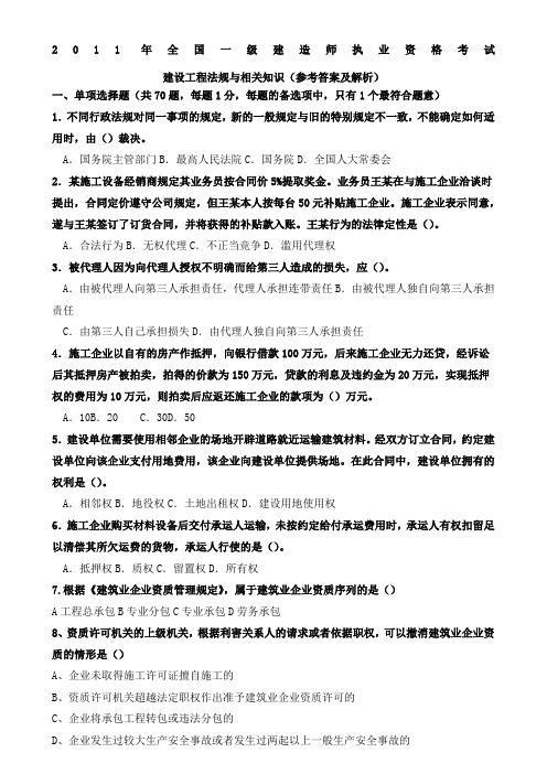 全国一级建造师法规真题及答案