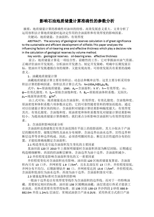 影响石油地质储量计算准确性的参数分析