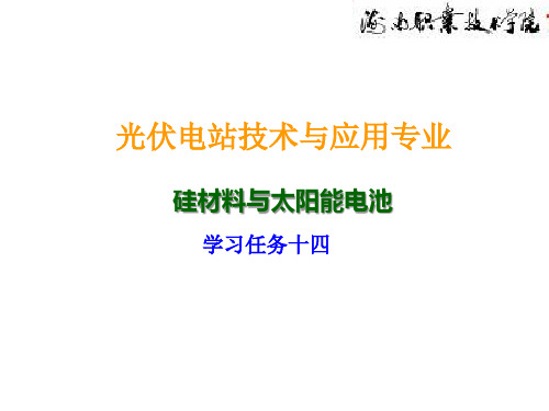 硅材料与太阳能电池课程讲座14-刻蚀工艺