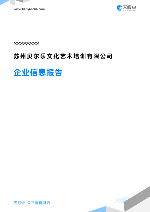 苏州贝尔乐文化艺术培训有限公司企业信息报告-天眼查