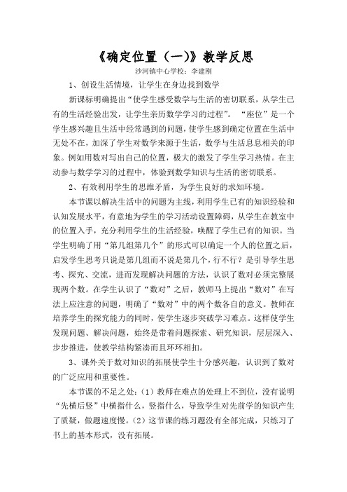 《确定位置(一)》教学反思