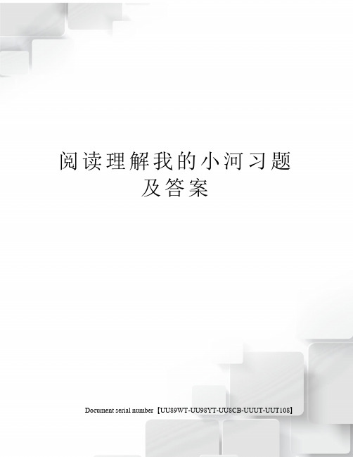 阅读理解我的小河习题及答案