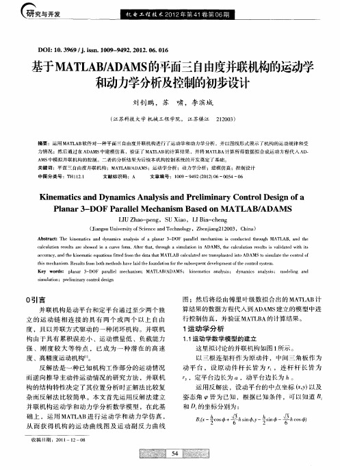 基于MATLAB／ADAMS的平面三自由度并联机构的运动学和动力学分析及控制的初步设计