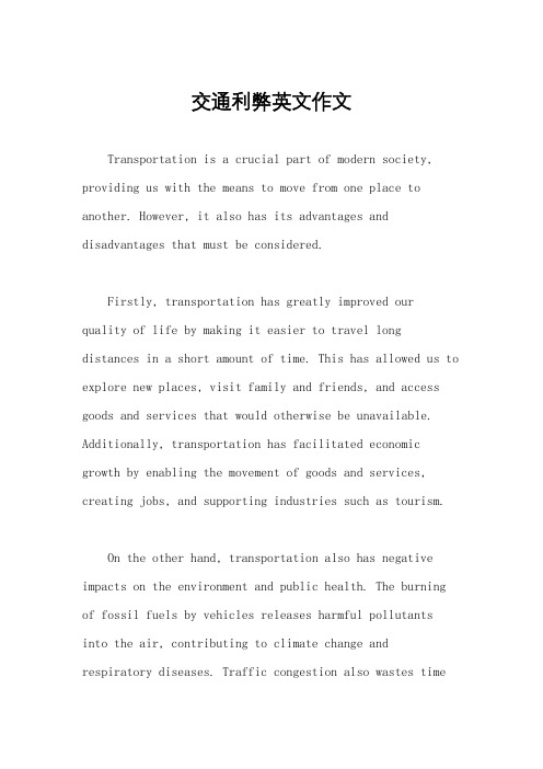 交通利弊英文作文