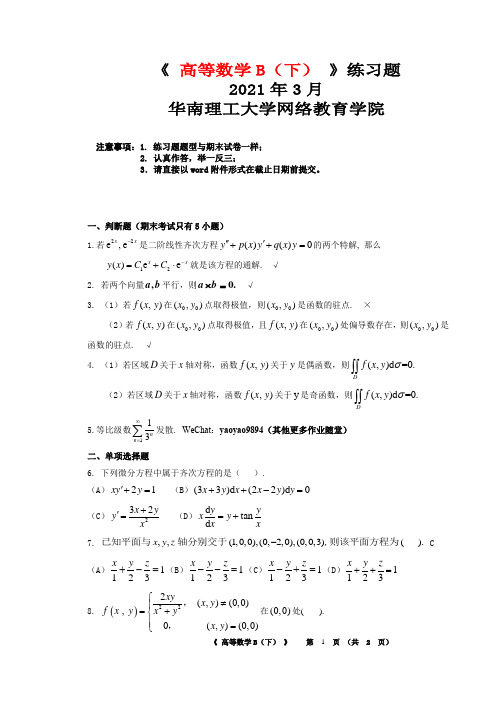 2021年《高等数学下》-华南理工大学网络教育学院平时作业