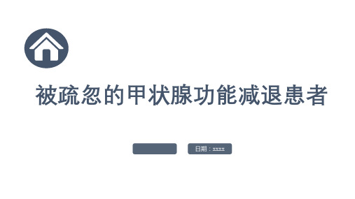 被疏忽的甲状腺功能减退患者