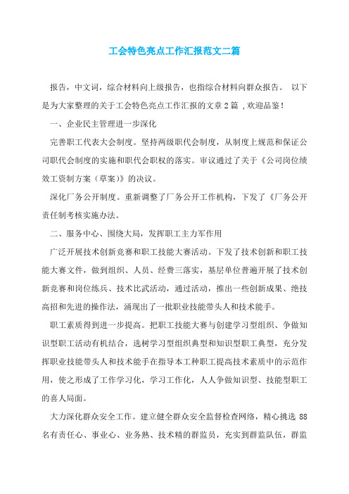 工会特色亮点工作汇报范文二篇