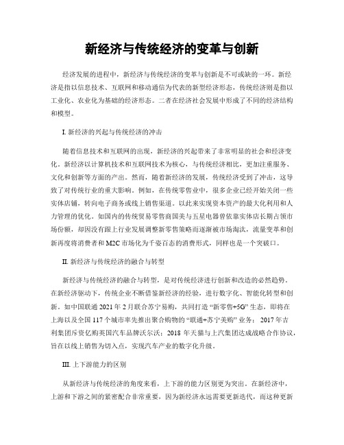 新经济与传统经济的变革与创新