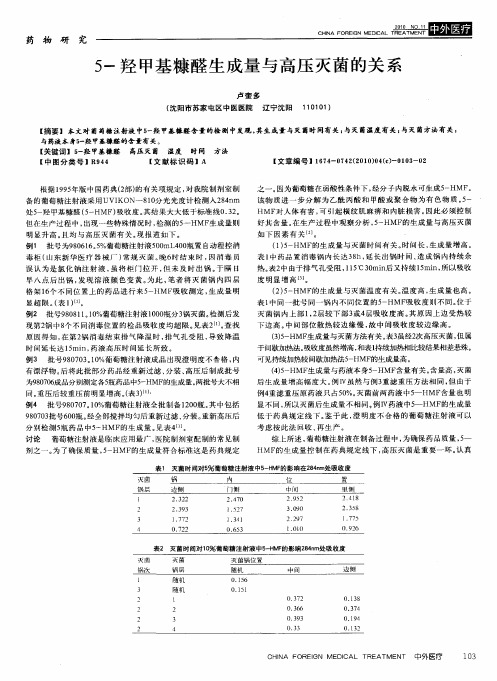 5-羟甲基糠醛生成量与高压灭菌的关系