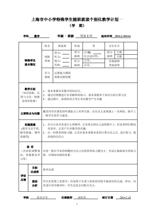 六下随班就读个别化教学计划套表(谈昕玮)