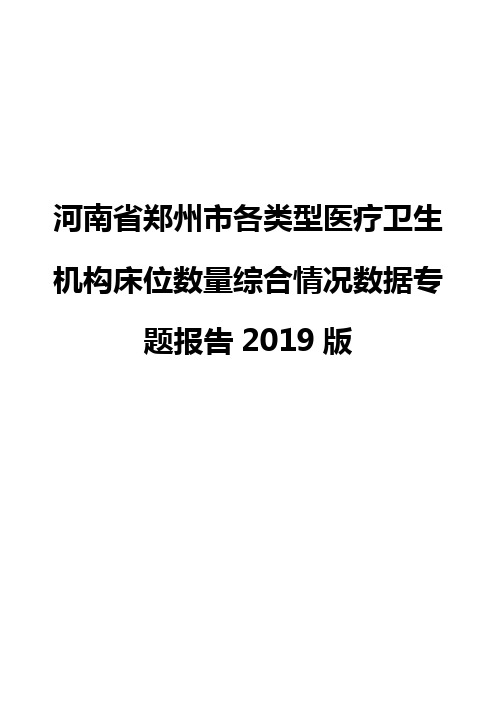 河南省郑州市各类型医疗卫生机构床位数量综合情况数据专题报告2019版