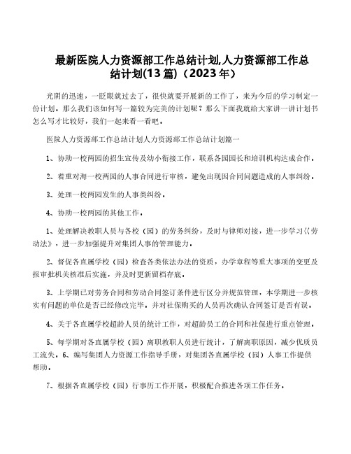 最新医院人力资源部工作计划,人力资源部工作计划(13篇)(2023年)