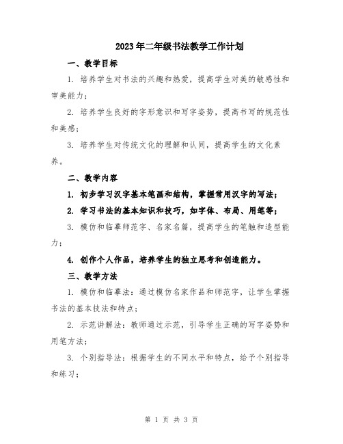 2023年二年级书法教学工作计划