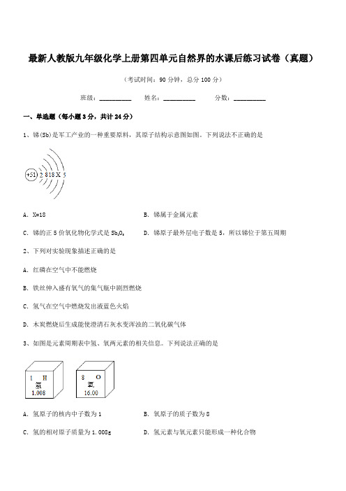 2018年度最新人教版九年级化学上册第四单元自然界的水课后练习试卷(真题)