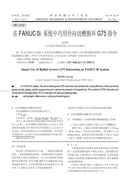 在FANUC Oi系统中巧用径向切槽循环G75指令