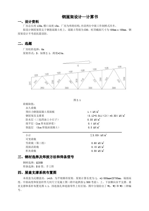 24米钢屋架计算书绝对实用(DOC)