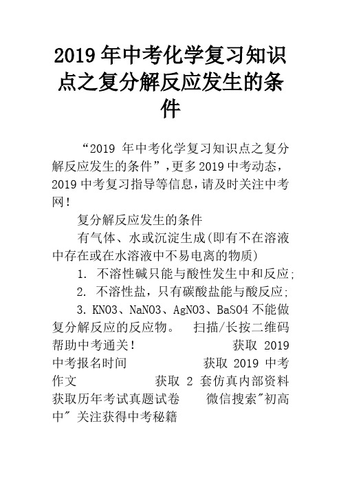 2019年中考化学复习知识点之复分解反应发生的条件