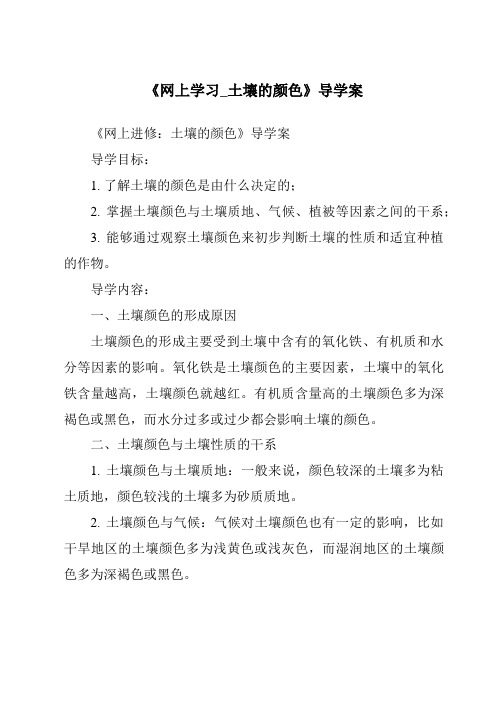 《网上学习_土壤的颜色核心素养目标教学设计、教材分析与教学反思-2023-2024学年科学粤教粤科版