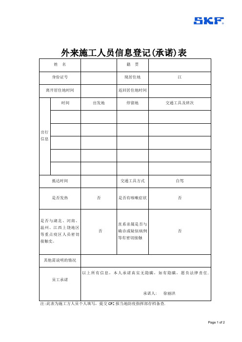 施工现场外来施工人员信息登记表