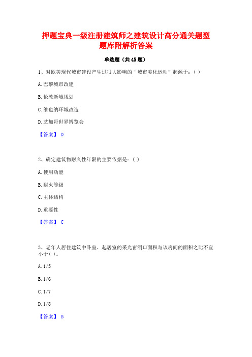 押题宝典一级注册建筑师之建筑设计高分通关题型题库附解析答案