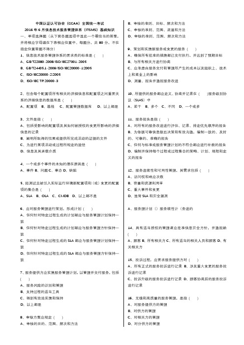 CCAA考试信息技术服务管理体系【ITSMS】2016年6月基础知识真题及答案