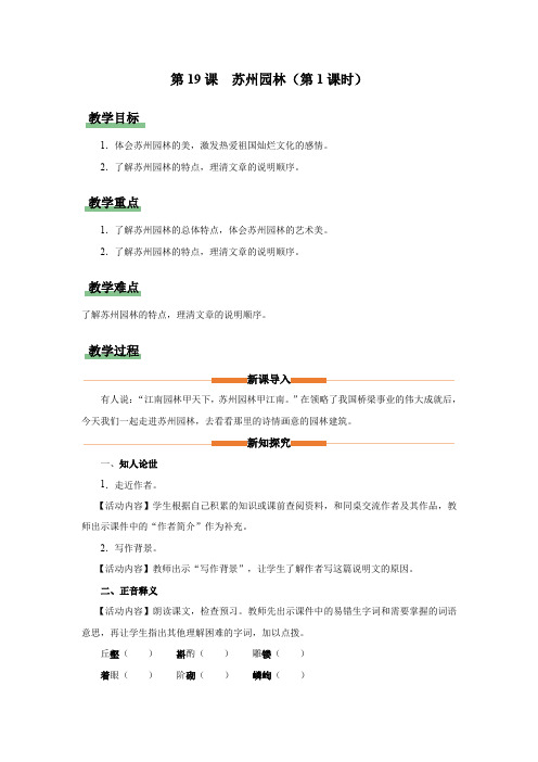 19《苏州园林》(第1课时)(教学设计)八年级语文上册(统编版)