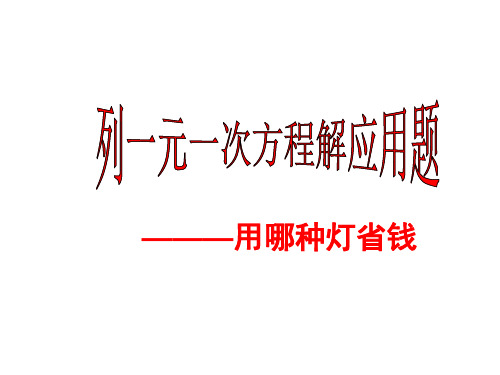 用哪种灯省钱(教学课件201909)