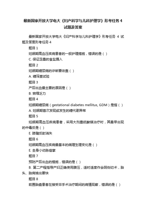 最新国家开放大学电大《妇产科学与儿科护理学》形考任务4试题及答案