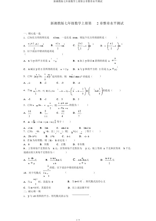 新湘教版七年级数学上册第2章整章水平测试