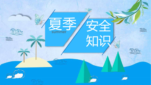 夏季安全小常识(中暑、防雷、防触电)