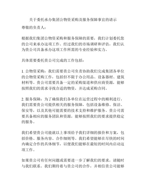 关于委托承办集团公物资采购及服务保障事宜的请示