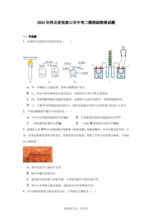 2024年河北省张家口市中考二模理综物理试题