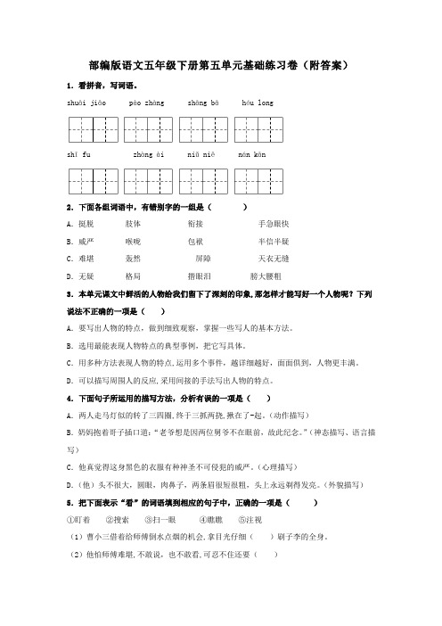 部编版语文五年级下册第五单元基础练习卷(附答案)