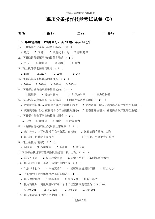 辊压分条操作技能考试试卷(B)答案