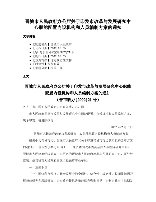 晋城市人民政府办公厅关于印发市改革与发展研究中心职能配置内设机构和人员编制方案的通知