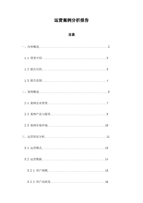 运营案例分析报告