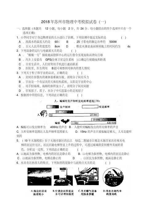 最新-江苏省苏州市2018年中考物理模拟试卷(一)苏教版精品(20200707204406)