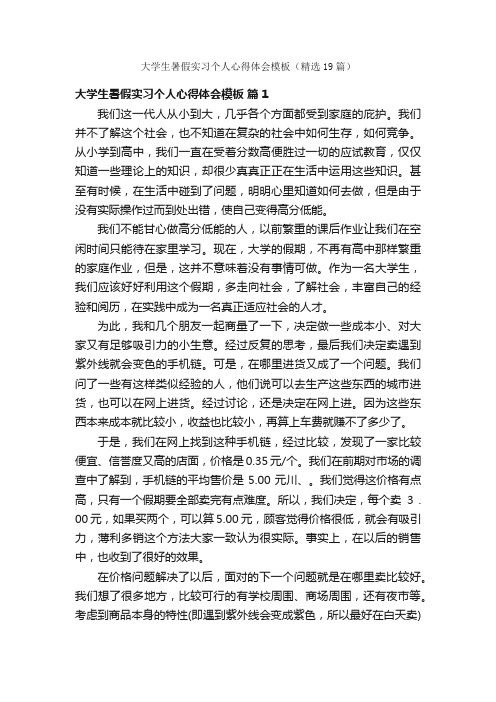 大学生暑假实习个人心得体会模板（精选19篇）