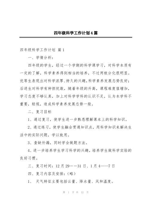 四年级科学工作计划4篇