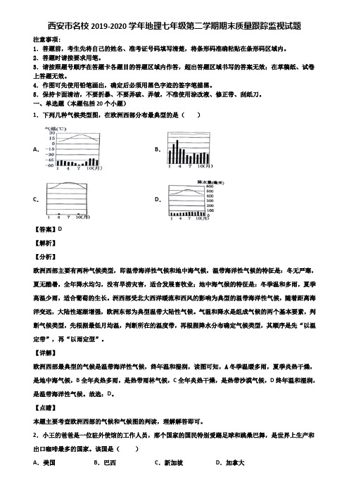 西安市名校2019-2020学年地理七年级第二学期期末质量跟踪监视试题含解析